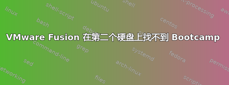 VMware Fusion 在第二个硬盘上找不到 Bootcamp