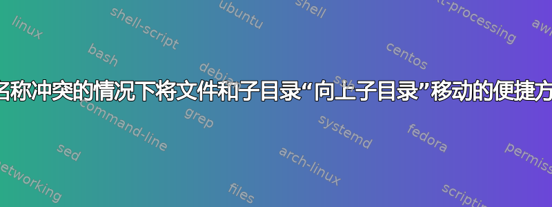 在可能发生名称冲突的情况下将文件和子目录“向上子目录”移动的便捷方法是什么？