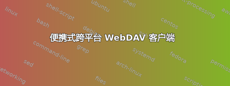 便携式跨平台 WebDAV 客户端 