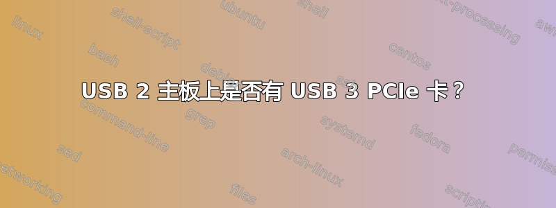 USB 2 主板上是否有 USB 3 PCIe 卡？