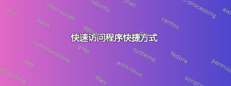 快速访问程序快捷方式