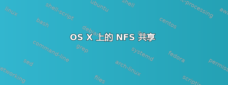 OS X 上的 NFS 共享