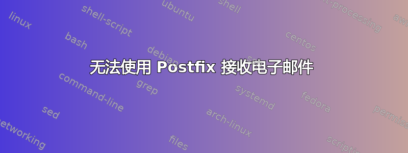 无法使用 Postfix 接收电子邮件