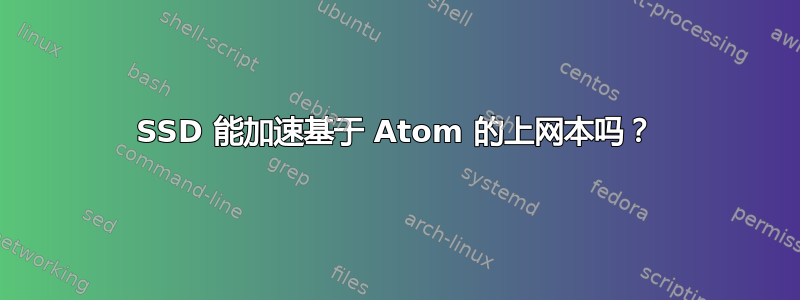 SSD 能加速基于 Atom 的上网本吗？