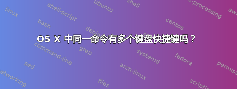 OS X 中同一命令有多个键盘快捷键吗？