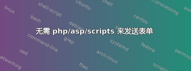 无需 php/asp/scripts 来发送表单