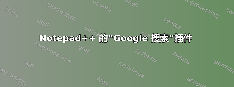 Notepad++ 的“Google 搜索”插件