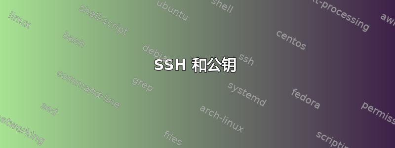 SSH 和公钥