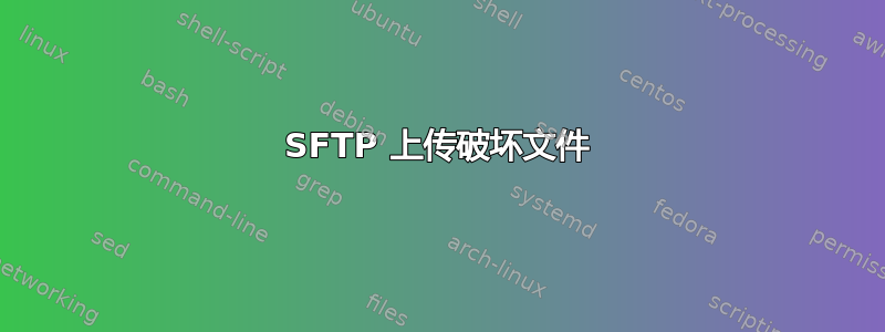 SFTP 上传破坏文件