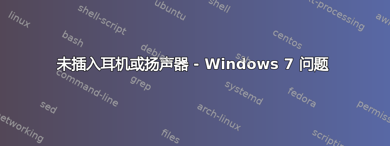 未插入耳机或扬声器 - Windows 7 问题