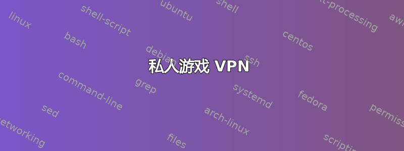 私人游戏 VPN