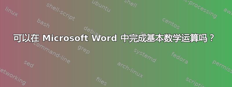 可以在 Microsoft Word 中完成基本数学运算吗？