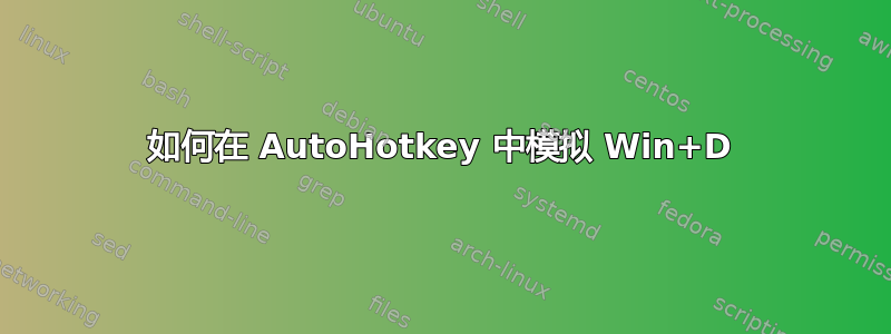 如何在 AutoHotkey 中模拟 Win+D