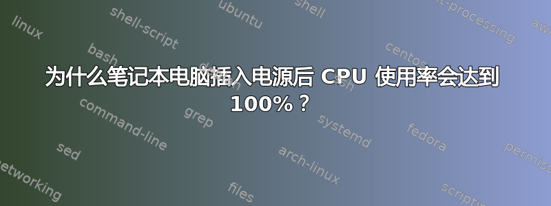 为什么笔记本电脑插入电源后 CPU 使用率会达到 100%？