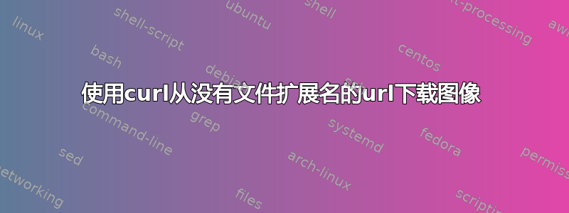 使用curl从没有文件扩展名的url下载图像