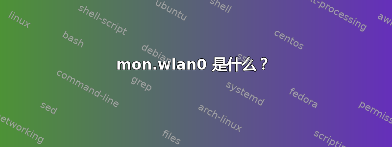 mon.wlan0 是什么？