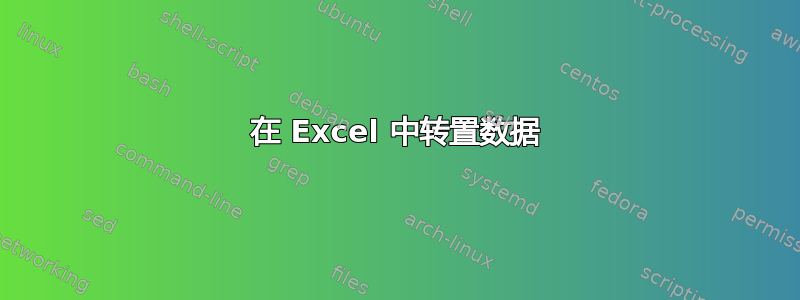 在 Excel 中转置数据