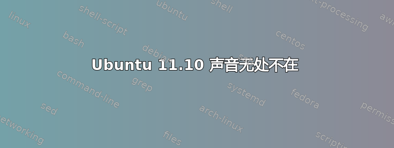 Ubuntu 11.10 声音无处不在