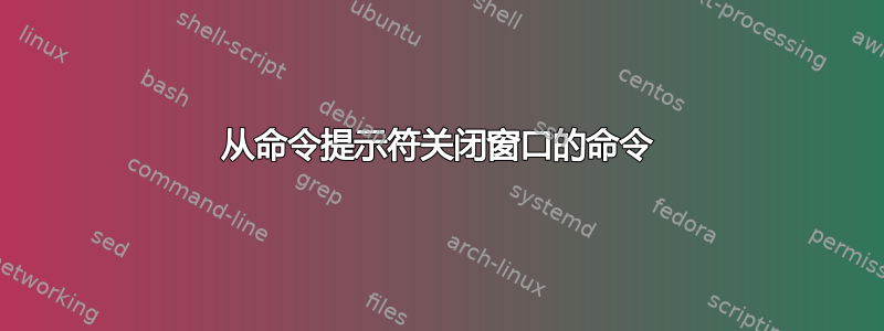 从命令提示符关闭窗口的命令