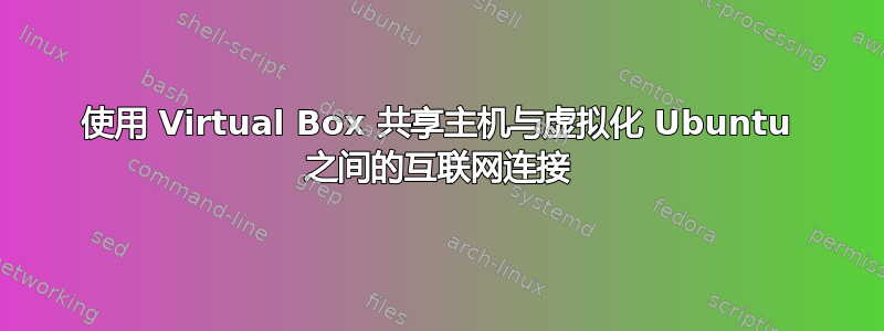 使用 Virtual Box 共享主机与虚拟化 Ubuntu 之间的互联网连接