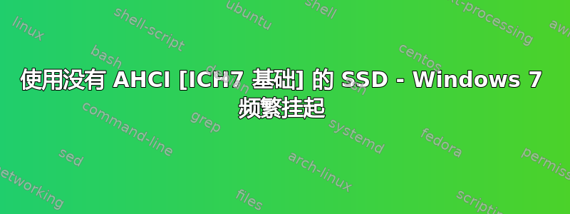 使用没有 AHCI [ICH7 基础] 的 SSD - Windows 7 频繁挂起