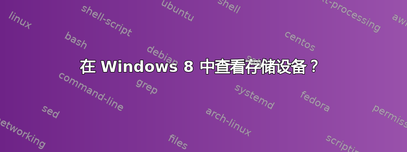 在 Windows 8 中查看存储设备？