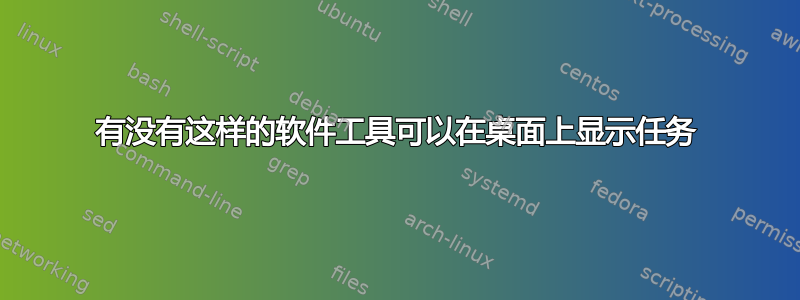 有没有这样的软件工具可以在桌面上显示任务