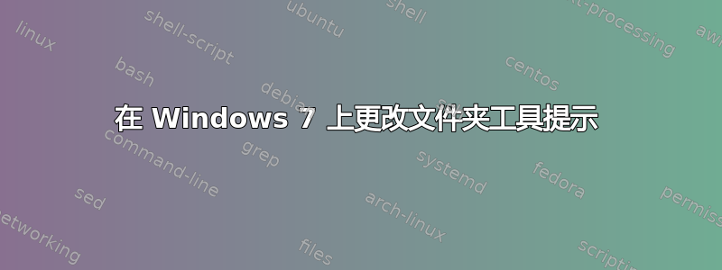 在 Windows 7 上更改文件夹工具提示