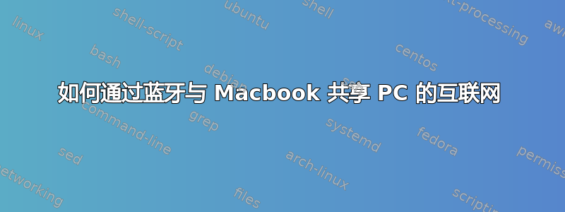 如何通过蓝牙与 Macbook 共享 PC 的互联网