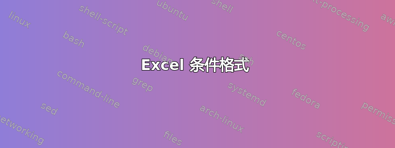 Excel 条件格式