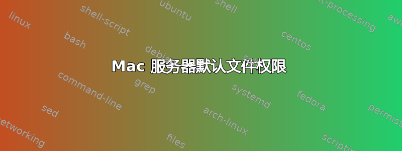 Mac 服务器默认文件权限