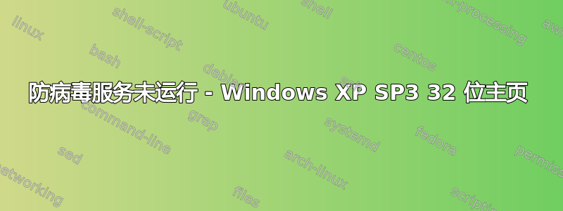 防病毒服务未运行 - Windows XP SP3 32 位主页