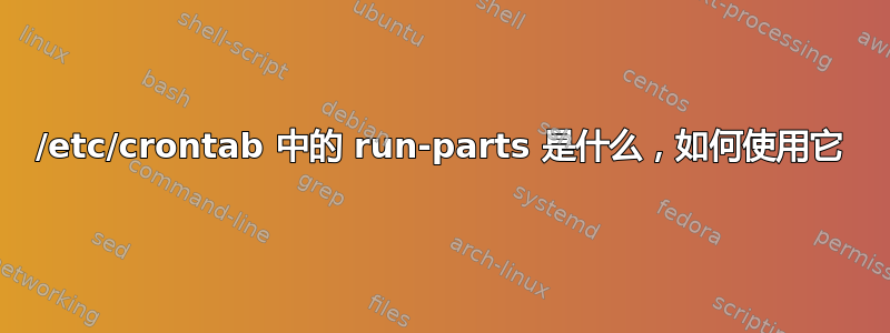 /etc/crontab 中的 run-parts 是什么，如何使用它