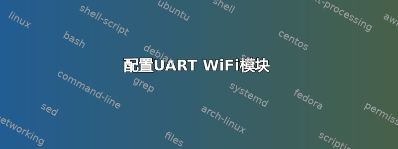 配置UART WiFi模块