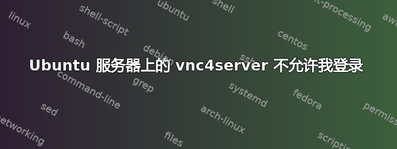 Ubuntu 服务器上的 vnc4server 不允许我登录