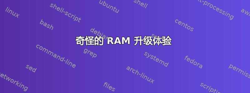 奇怪的 RAM 升级体验