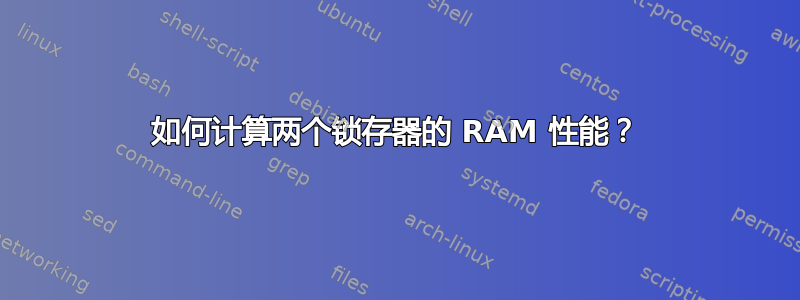 如何计算两个锁存器的 RAM 性能？