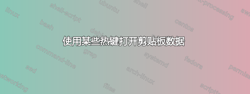 使用某些热键打开剪贴板数据