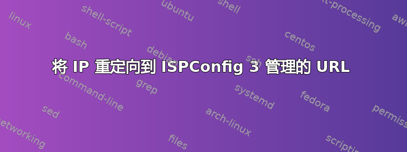 将 IP 重定向到 ISPConfig 3 管理的 URL