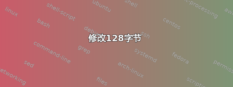 修改128字节