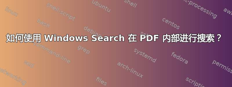 如何使用 Windows Search 在 PDF 内部进行搜索？