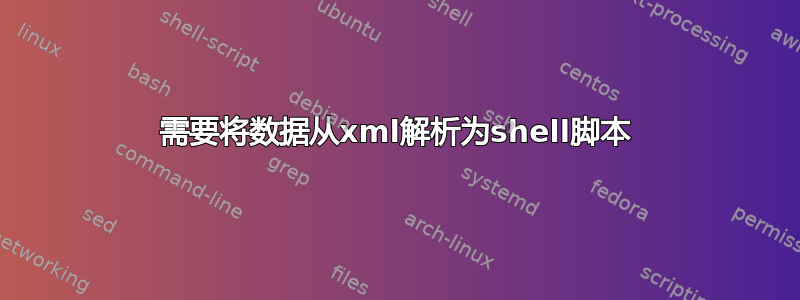 需要将数据从xml解析为shell脚本