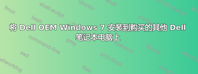 将 Dell OEM Windows 7 安装到购买的其他 Dell 笔记本电脑上