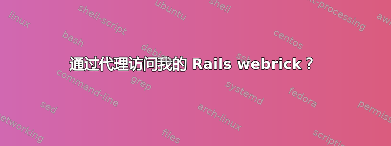 通过代理访问我的 Rails webrick？