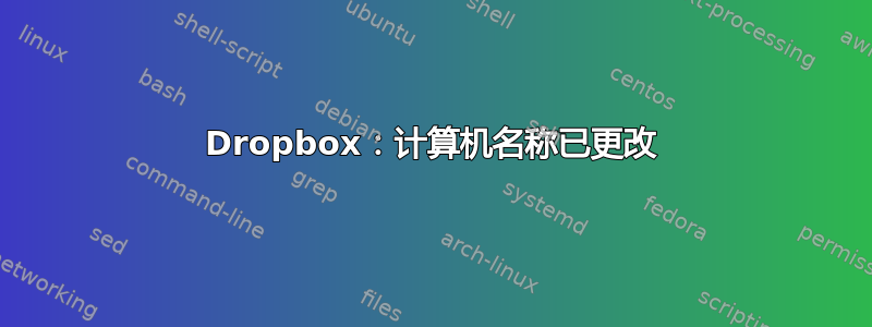 Dropbox：计算机名称已更改