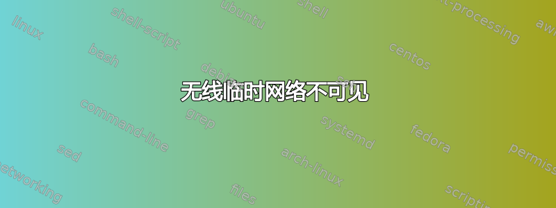 无线临时网络不可见