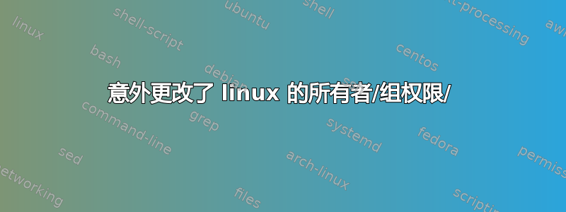 意外更改了 linux 的所有者/组权限/