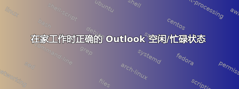 在家工作时正确的 Outlook 空闲/忙碌状态