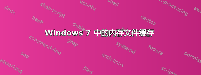 Windows 7 中的内存文件缓存