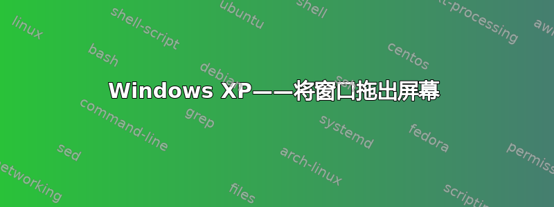 Windows XP——将窗口拖出屏幕